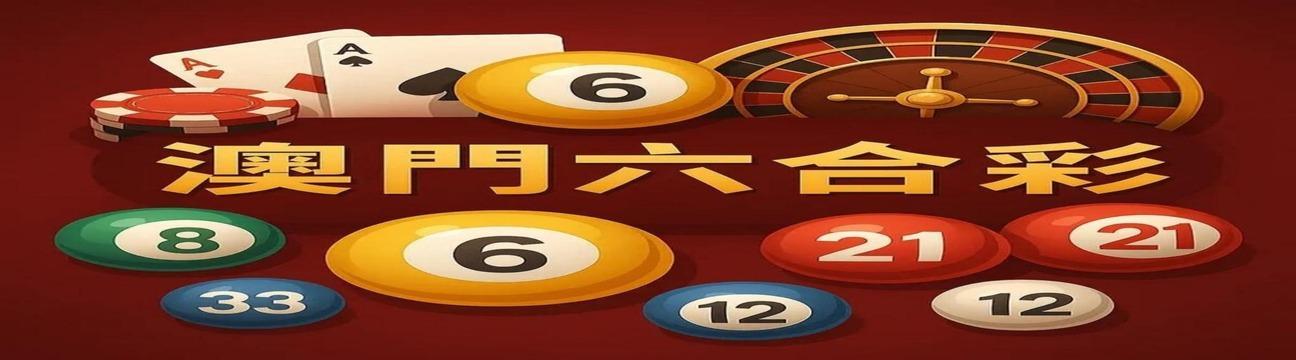 澳门 六合彩