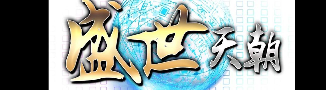盛世天朝 Net