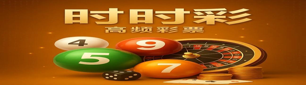 时时彩 高频彩票平台首选 