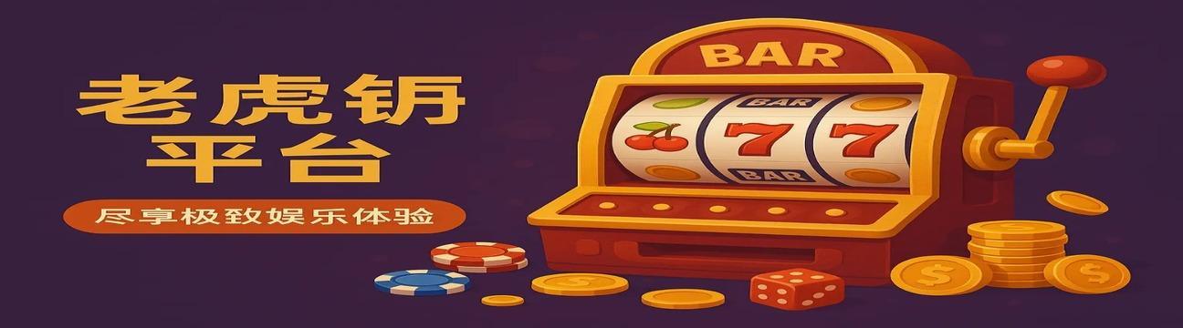 老虎机 平台