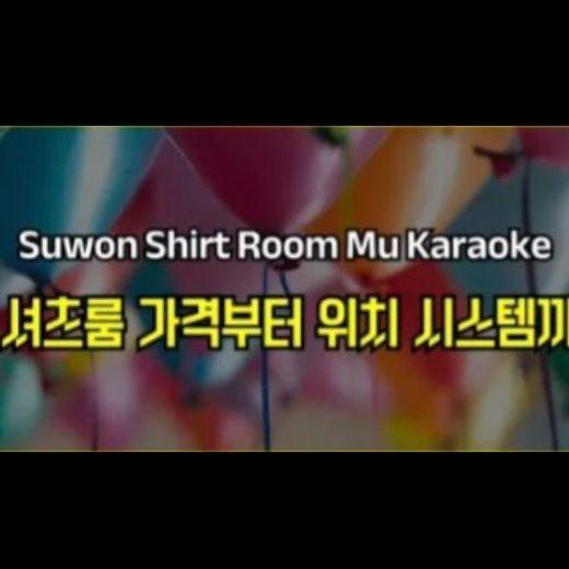 수원셔츠룸  인계동셔츠룸
