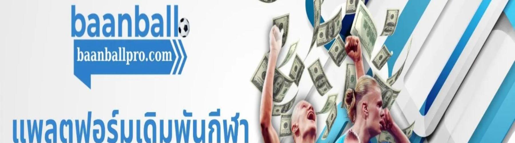 บ้านบอล Pro